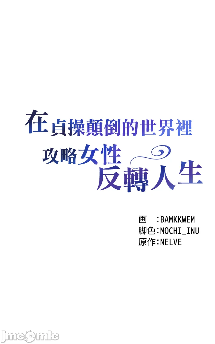 在貞操顛倒的世界裡攻略女性反轉人生 - Page 108