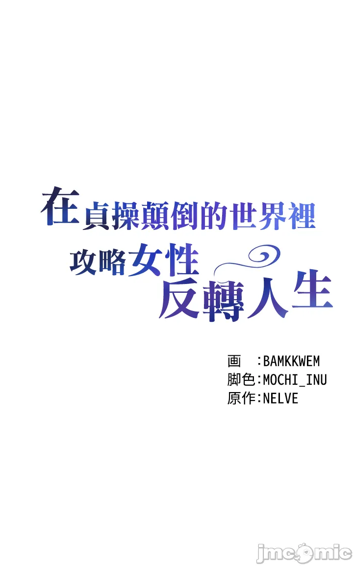 在貞操顛倒的世界裡攻略女性反轉人生 - Page 371