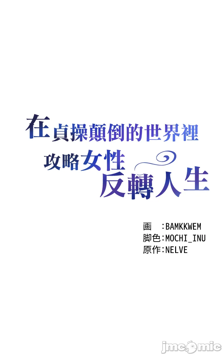 在貞操顛倒的世界裡攻略女性反轉人生 - Page 55