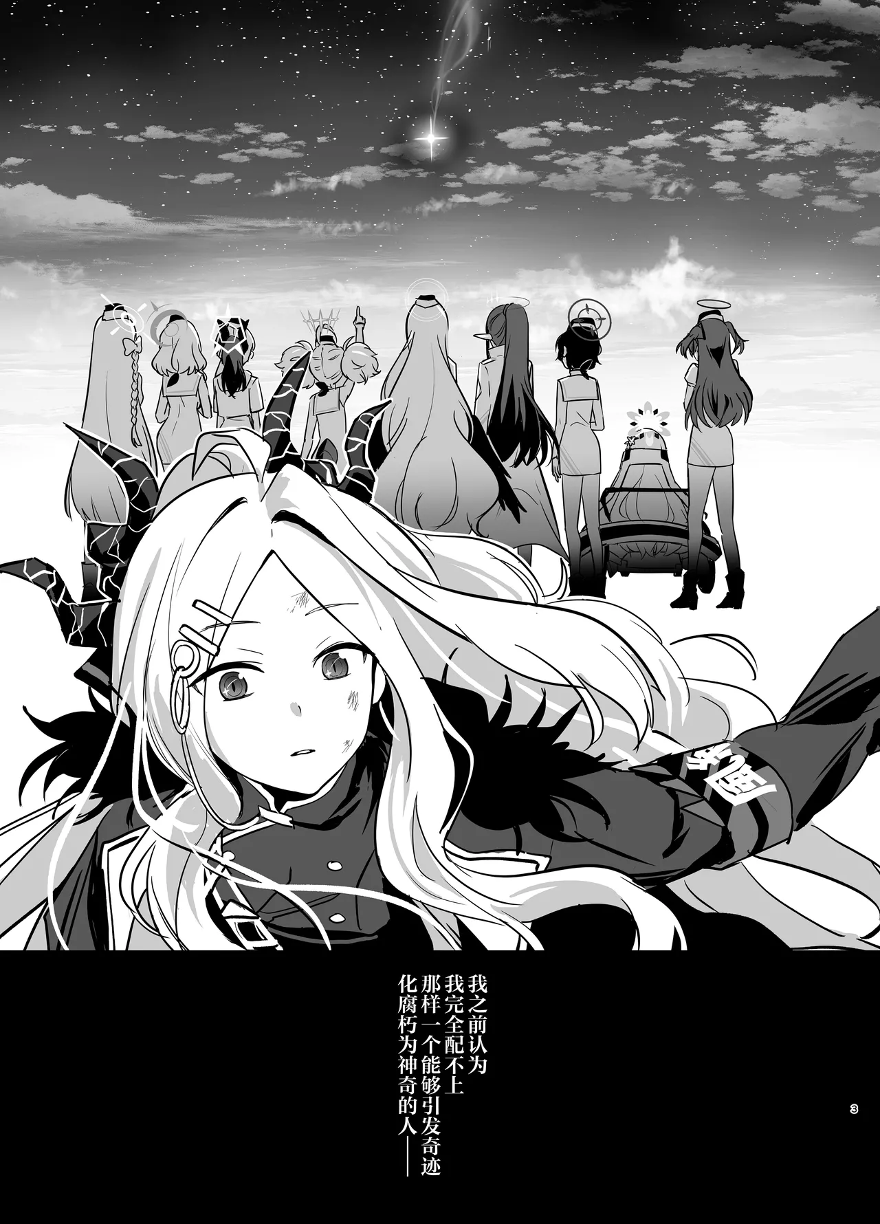 Hoshikage ni Milk o Tokaseba | 若将牛奶溶入这缕星光中 - Page 3