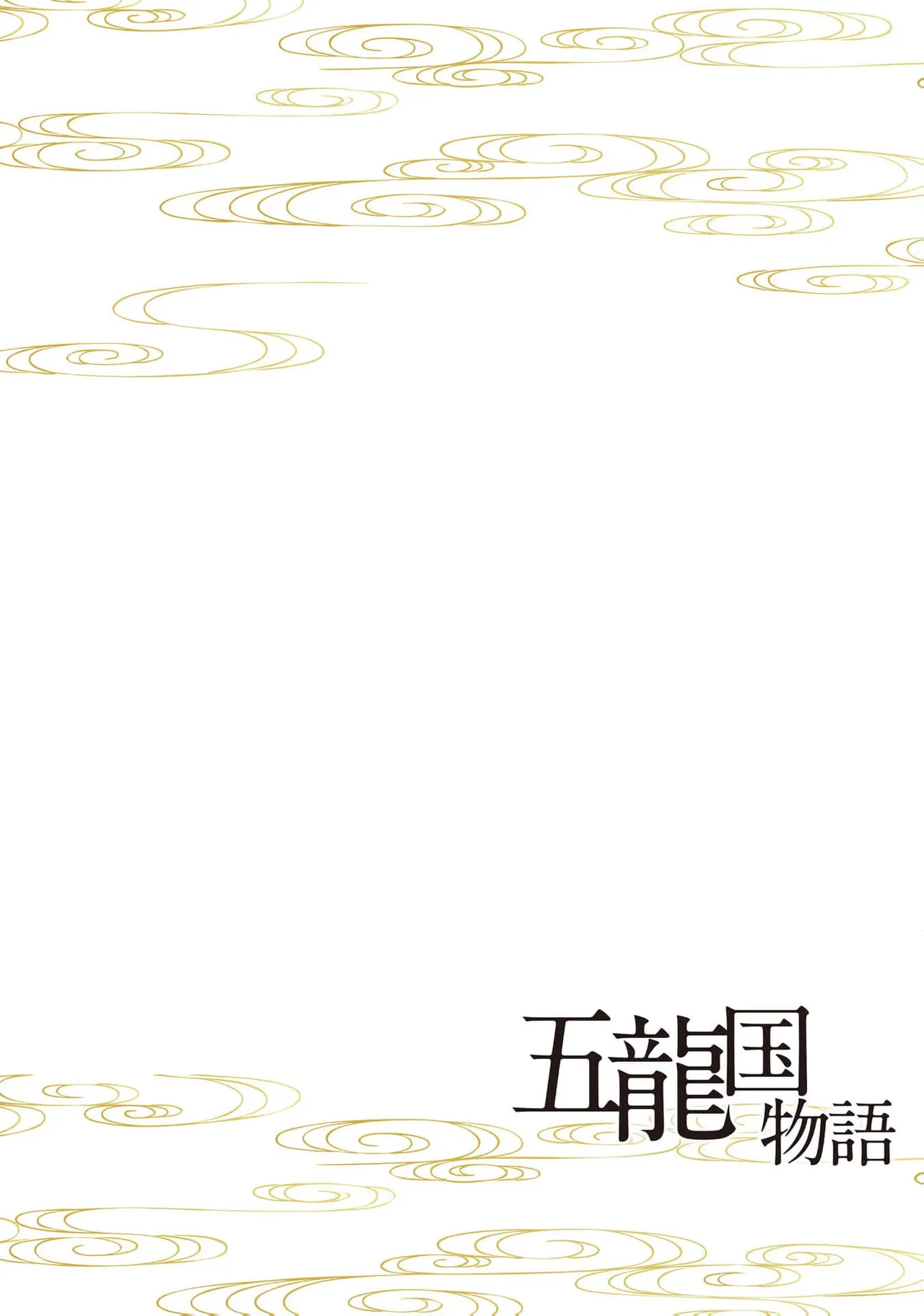 go ryukoku monogatari  | 五龙国物语 1-4 page 39 - full censorship story arc hentai manga - read online free