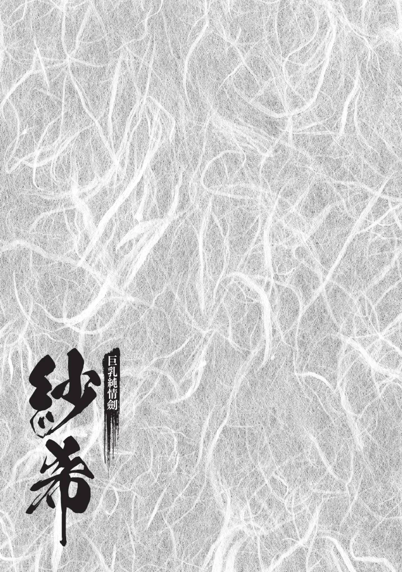 [Hazuki Kaoru] Kyonyū Junjō jiàn Saki 3[END] | 巨乳純情劍 紗希 3[完] [中国翻訳] [青文] page 81 - big breasts story arc hentai manga - read online free