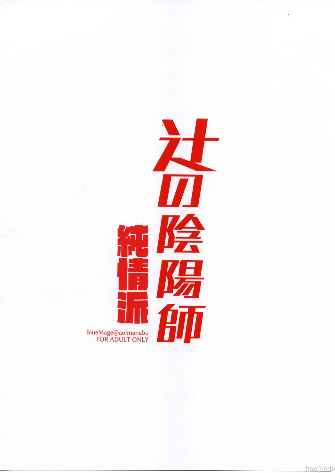 Page 18 of Tsuji no Onmyouji Junjouha