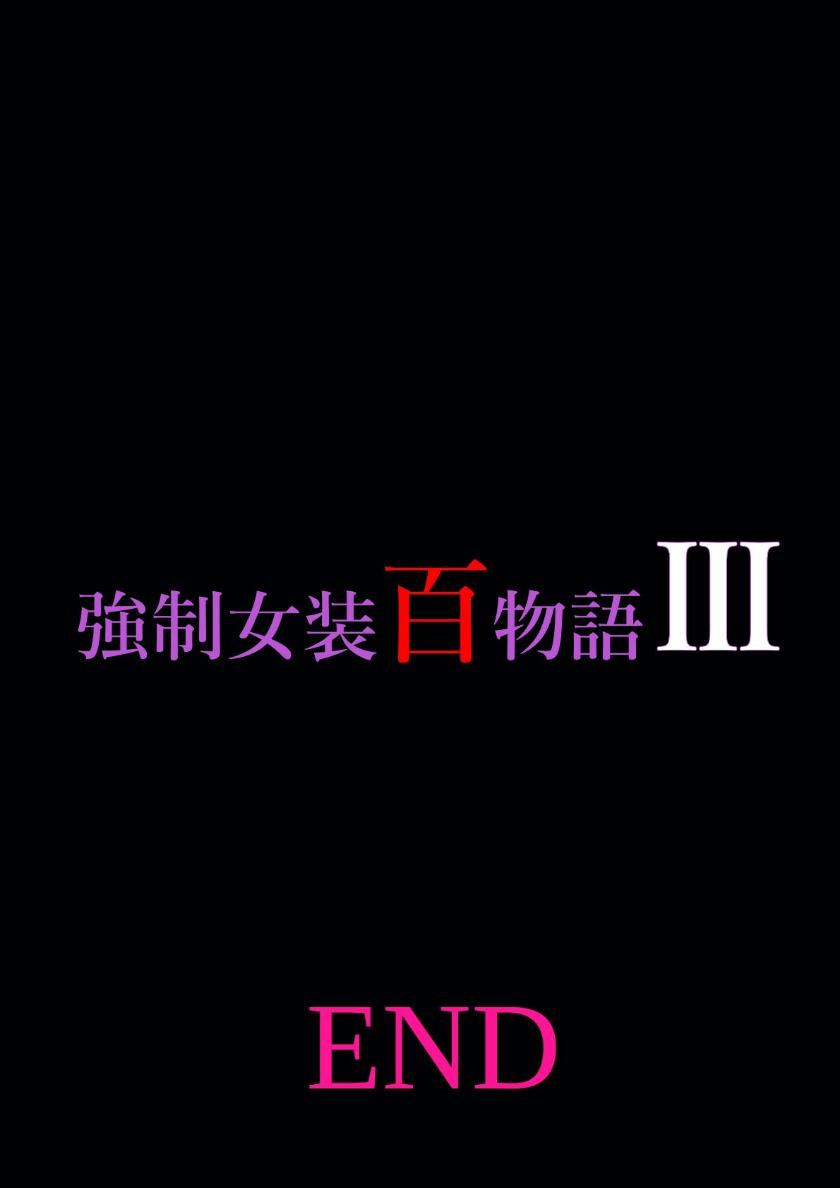 Kyousei Jyosou Hyaku Monogatari III "TIKUBI" - Page 114