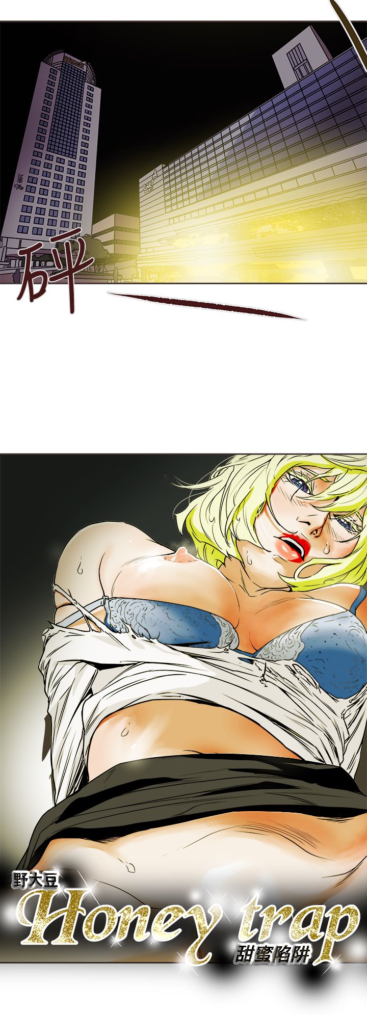 Honey trap 甜蜜陷阱 87-102 END - Page 71