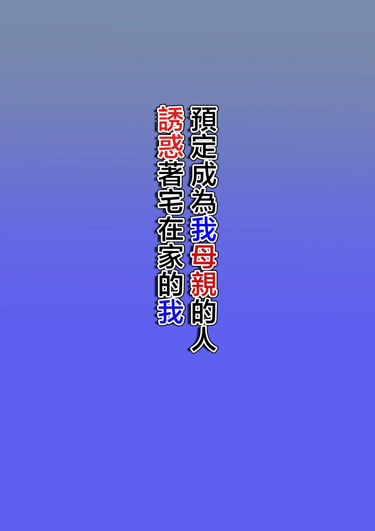 Page 2 of Boku no Haha ni Naru Yotei no Hito ga Hikikomori no Boku o Yuuwaku shite kuru | 預定成為我母親的人誘惑著宅在家的我