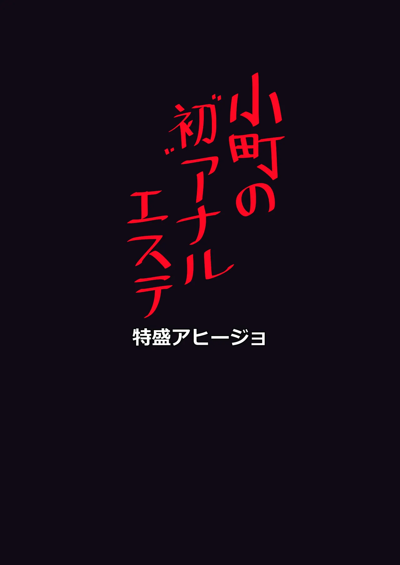 Komachi no Hatsu Anal Esthetics - Page 14