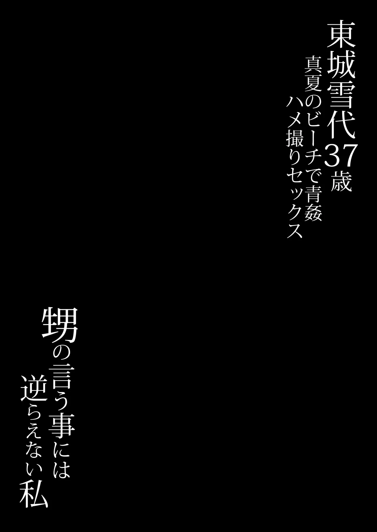 Toujou Yukiyo 37-sai Manatsu no Beach de Aokan Hamedori Sex Oi no Iu Koto ni wa Sakaraenai Watashi page 52 original parody - sole female nakadashi hentai manga - read online free