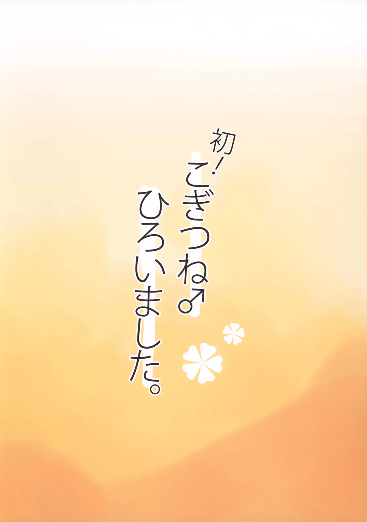 Hatsu! Kogitsune ♂ Hiroimashita. - Page 14