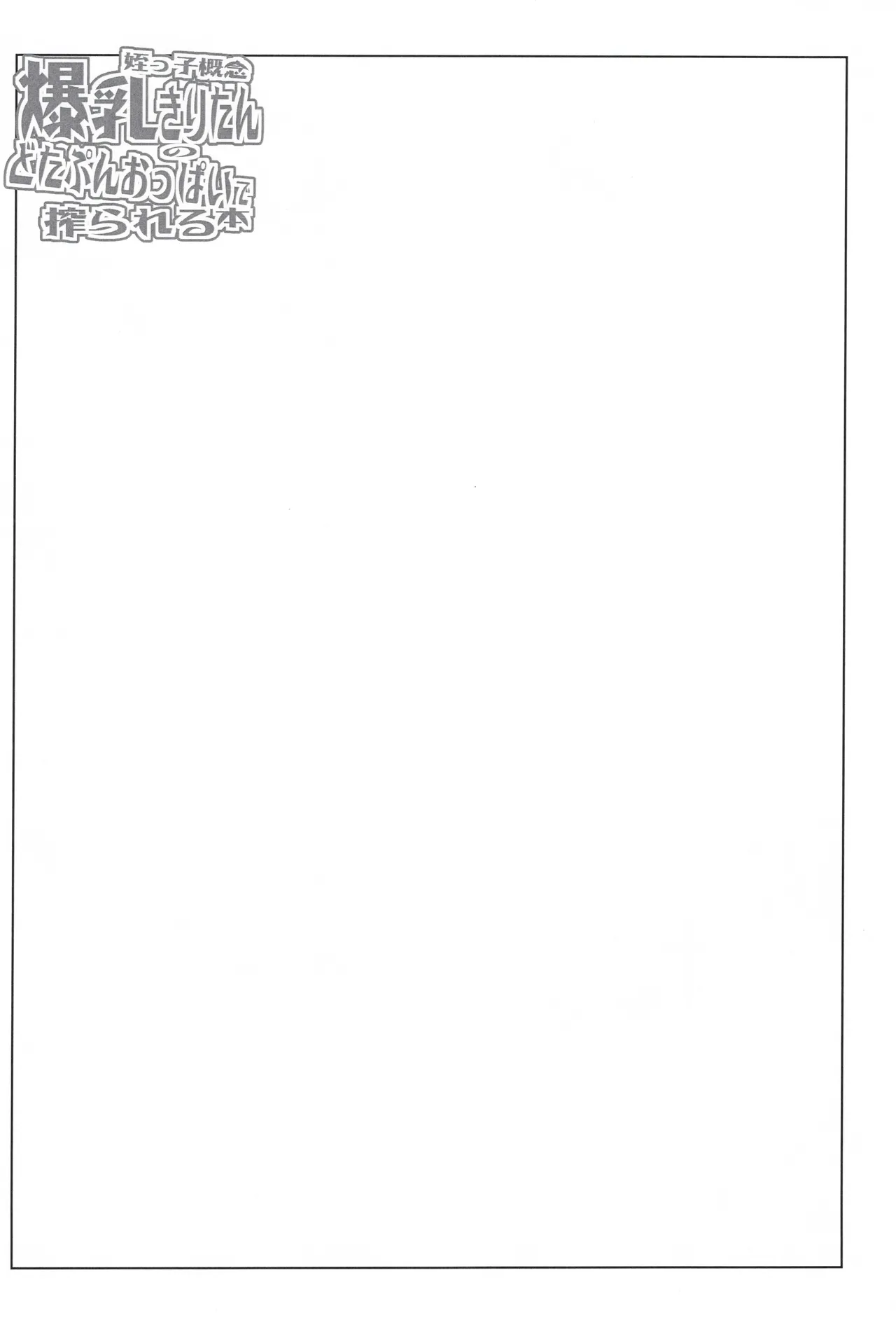 Meikko Gainen Bakunyuu Kiritan no Dotapun Oppai ni Shiborareru Hon page 15 featuring kiritan tohoku voiceroid parody - paizuri big breasts hentai manga - read online free