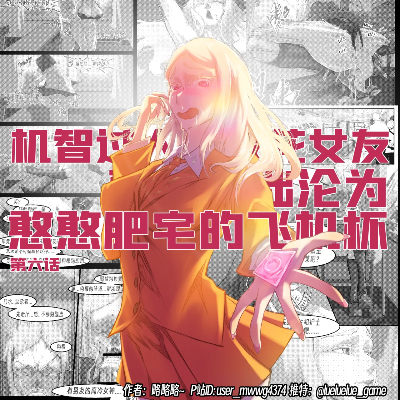 【略略略~】机智过人的校花女友弄巧成拙沦为憨憨肥宅的飞机杯（三千沙英） page 140 original parody - netorare hentai manga - read online free