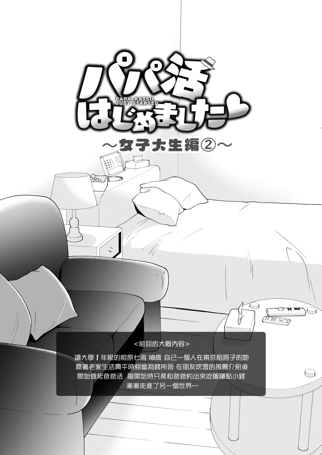 パパ活はじめました 総集篇 - Page 66
