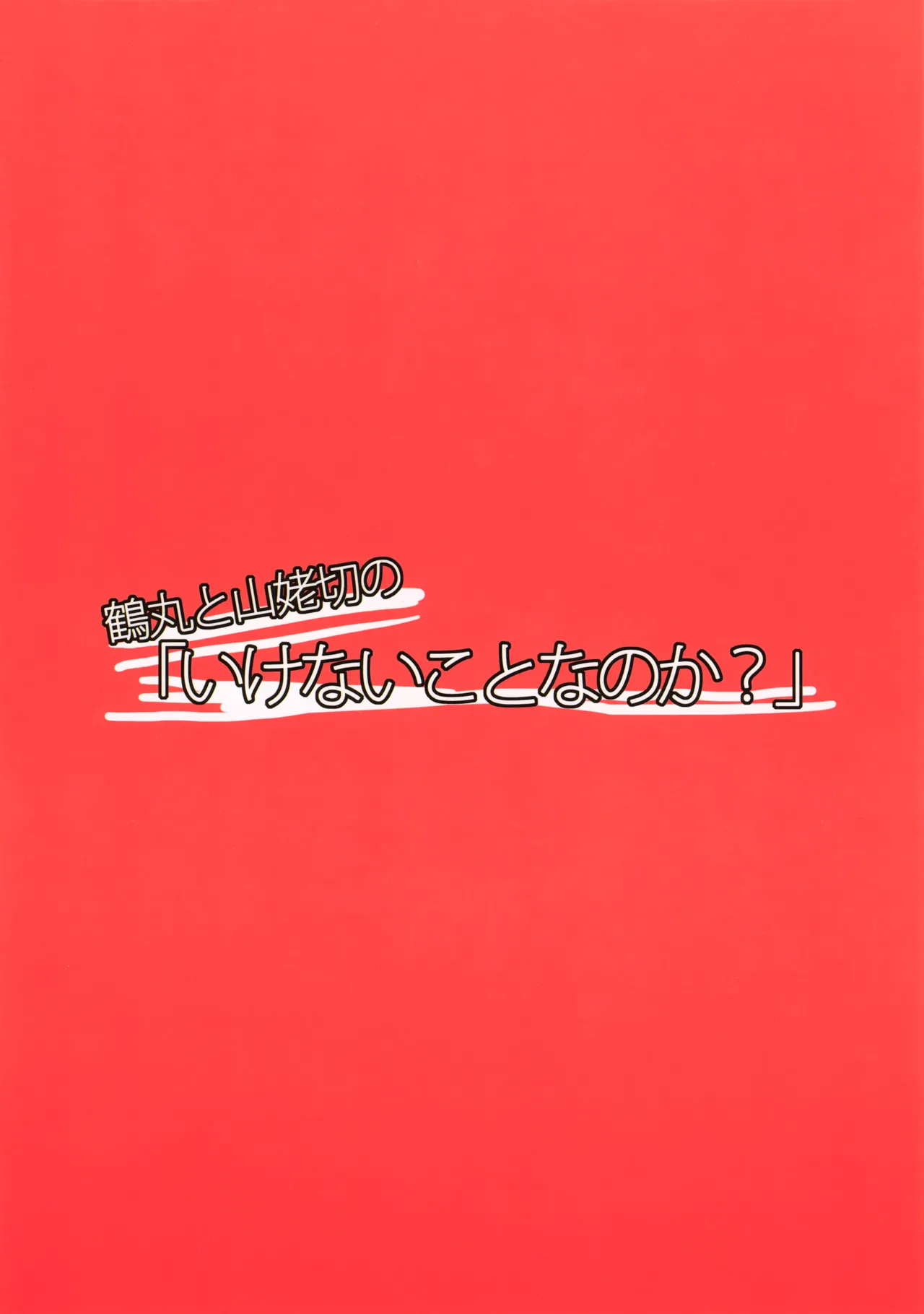 Tsurumaru to Yamanbagiri no “Ikenai Koto na no ka?” page 22 featuring yamanbagiri chougi touken ranbu parody - anal anal intercourse hentai manga - read online free