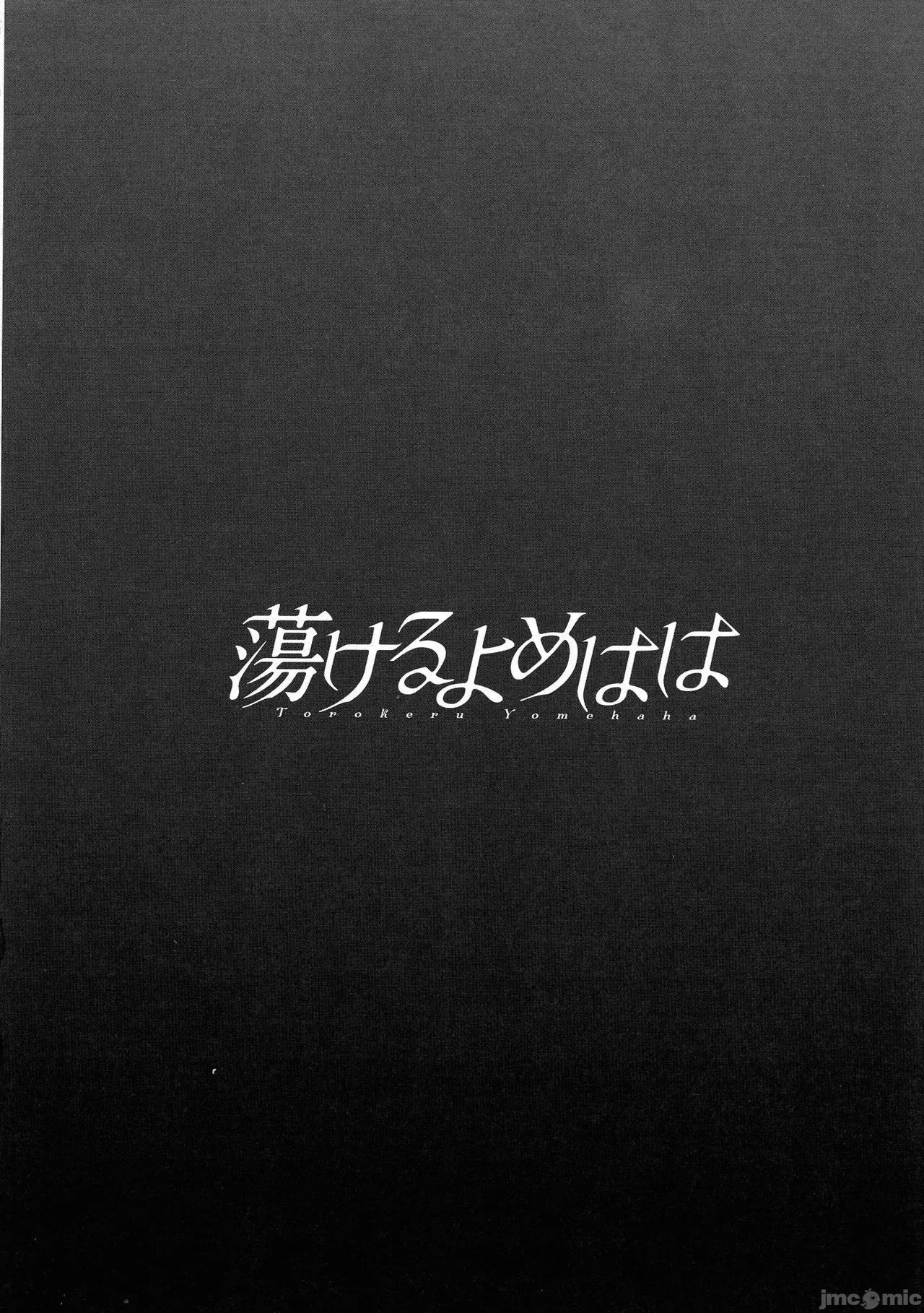 Torokeru Yomehaha - Page 191