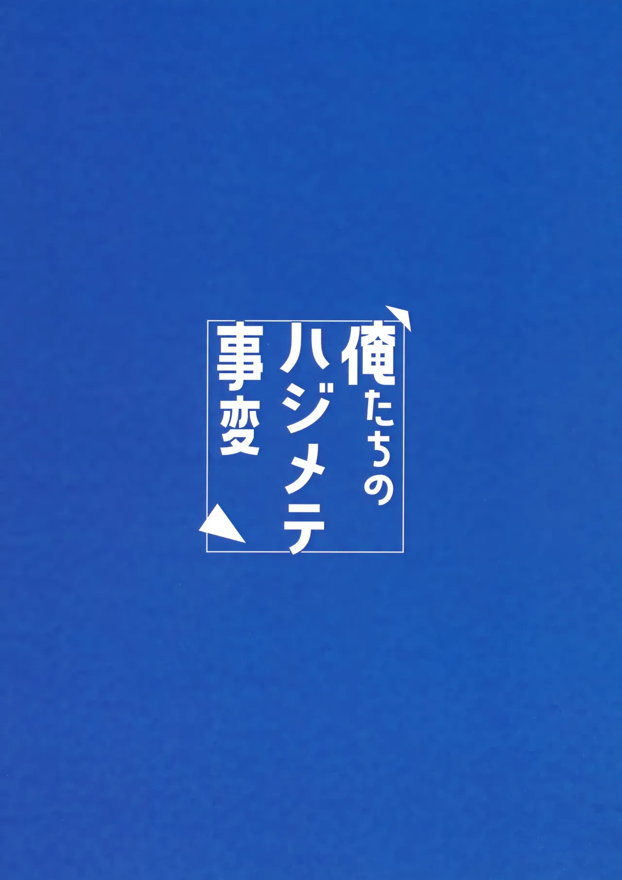 Ore-tachi no Hajimete Jihen page 52 featuring kabane kusaka kemono jihen parody - anal males only hentai manga - read online free