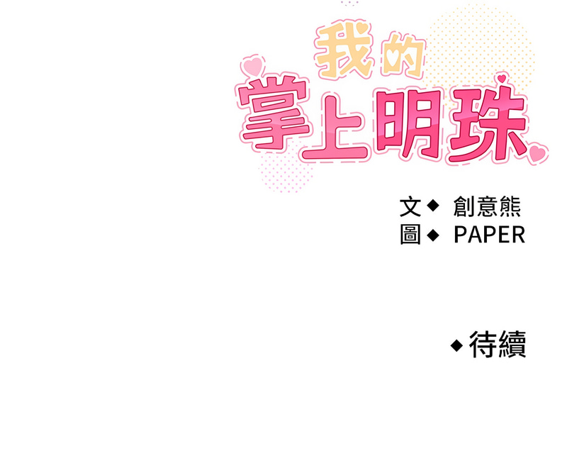 我的掌上明珠 1-9 - Page 95