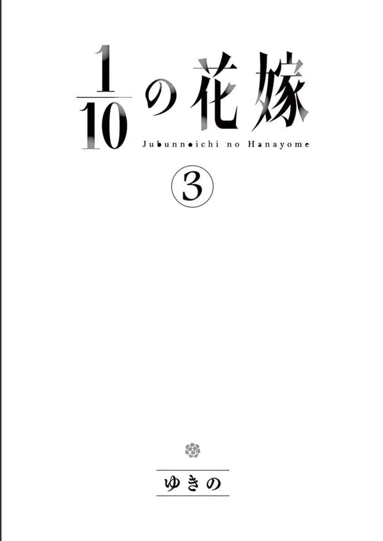 1/10 no Hanayome Volume 3 - Page 3