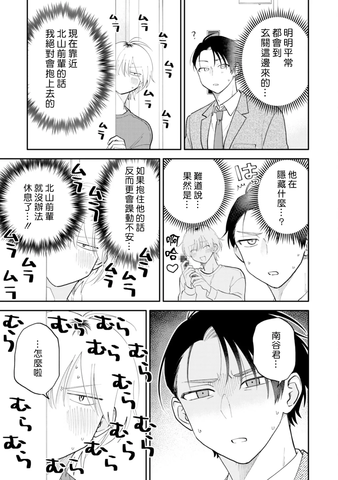 [Satoh Sugar] Kitayama-kun to Minamiya-kun 5 | 北山君与南谷君 5 [Chinese][Digital] page 66 - full censorship story arc hentai manga - read online free