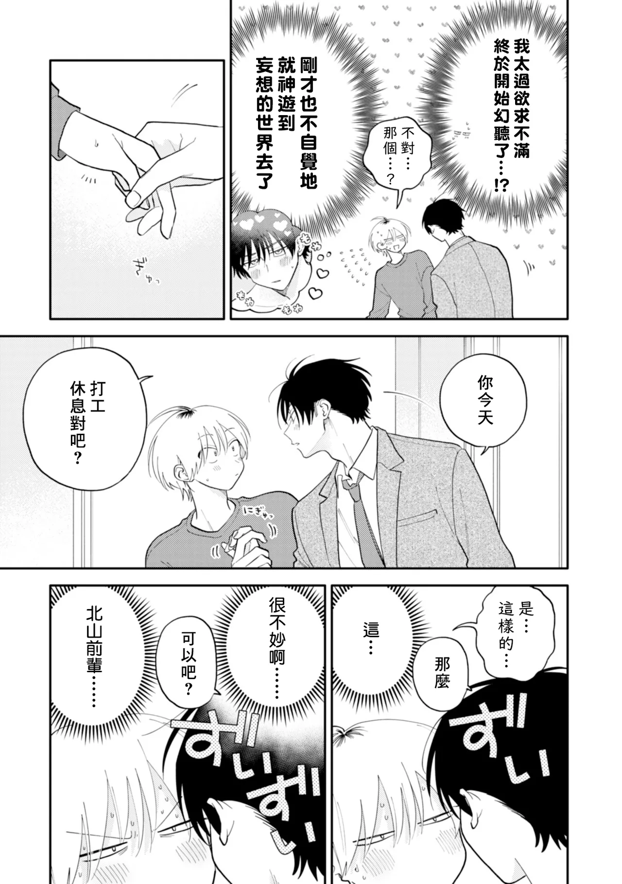 [Satoh Sugar] Kitayama-kun to Minamiya-kun 5 | 北山君与南谷君 5 [Chinese][Digital] page 71 - full censorship story arc hentai manga - read online free
