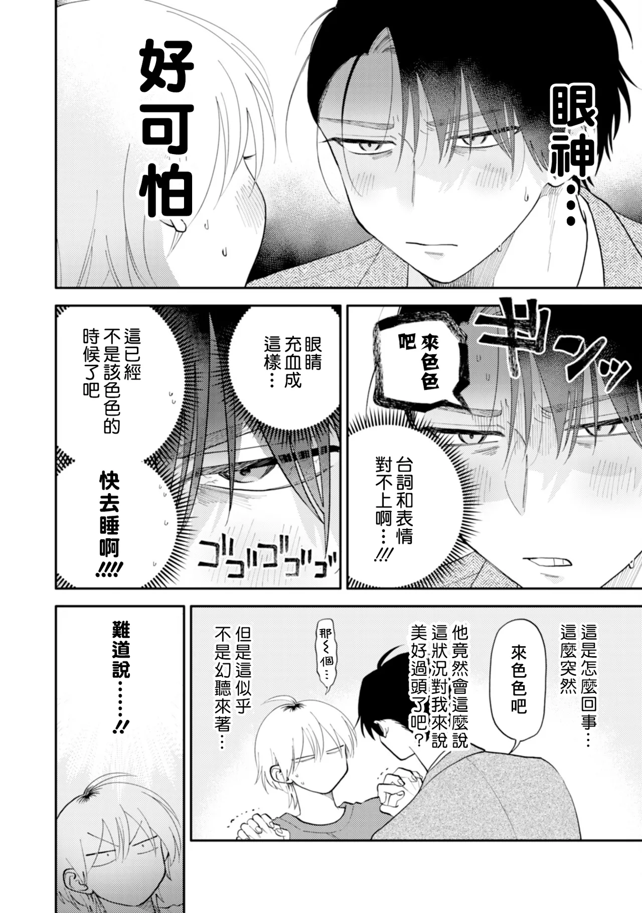 [Satoh Sugar] Kitayama-kun to Minamiya-kun 5 | 北山君与南谷君 5 [Chinese][Digital] page 72 - full censorship story arc hentai manga - read online free