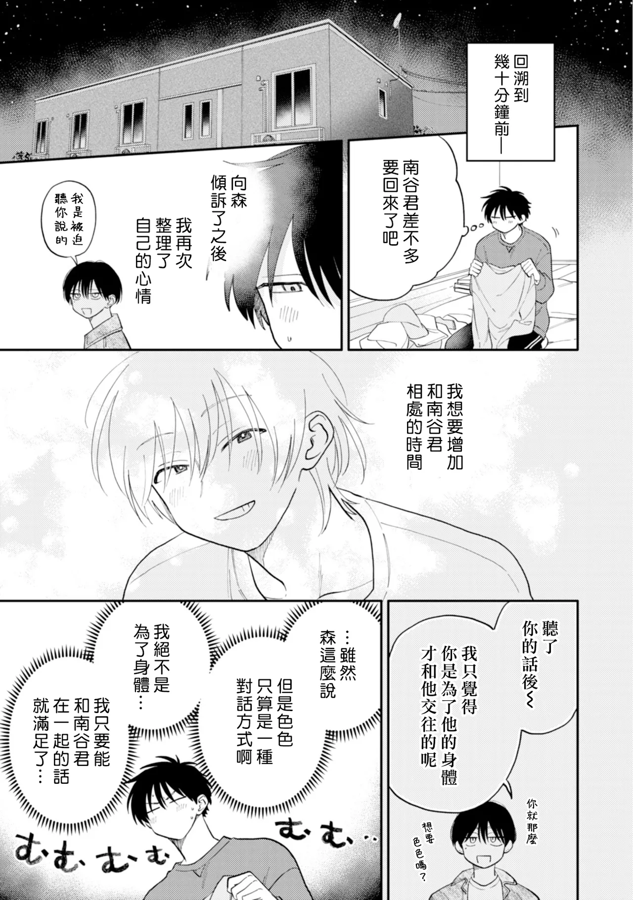 [Satoh Sugar] Kitayama-kun to Minamiya-kun 5 | 北山君与南谷君 5 [Chinese][Digital] page 98 - full censorship story arc hentai manga - read online free