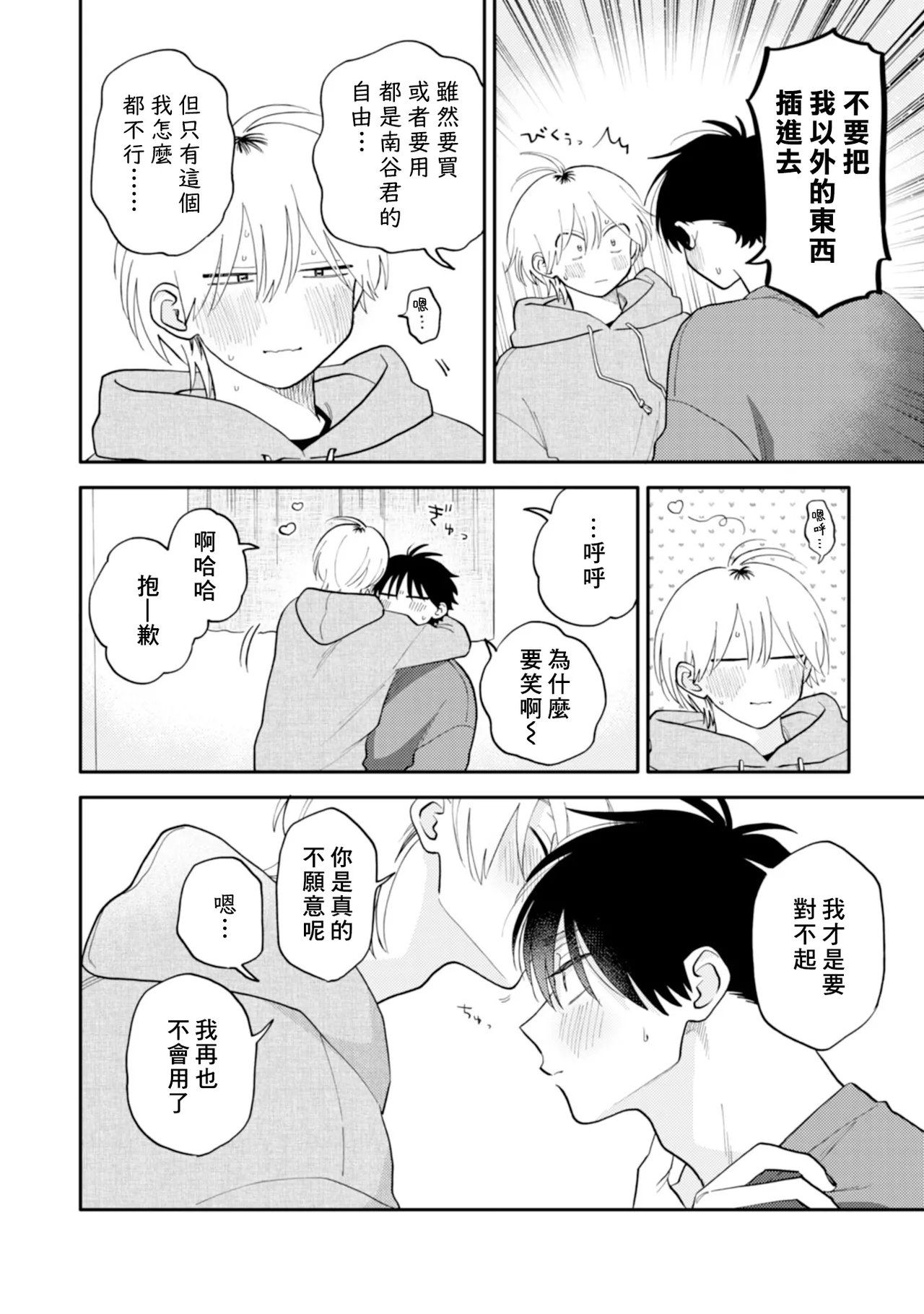 [Satoh Sugar] Kitayama-kun to Minamiya-kun 5 | 北山君与南谷君 5 [Chinese][Digital] page 105 - full censorship story arc hentai manga - read online free