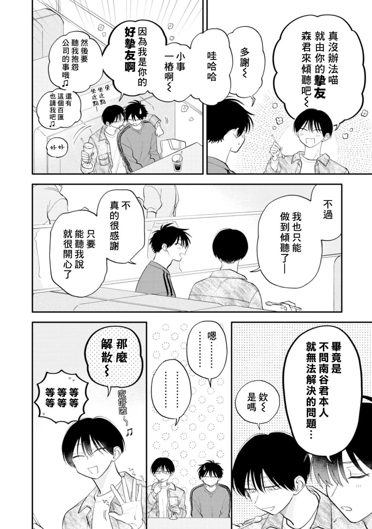 [Satoh Sugar] Kitayama-kun to Minamiya-kun 5 | 北山君与南谷君 5 [Chinese][Digital] page 78 - full censorship story arc hentai manga - read online free