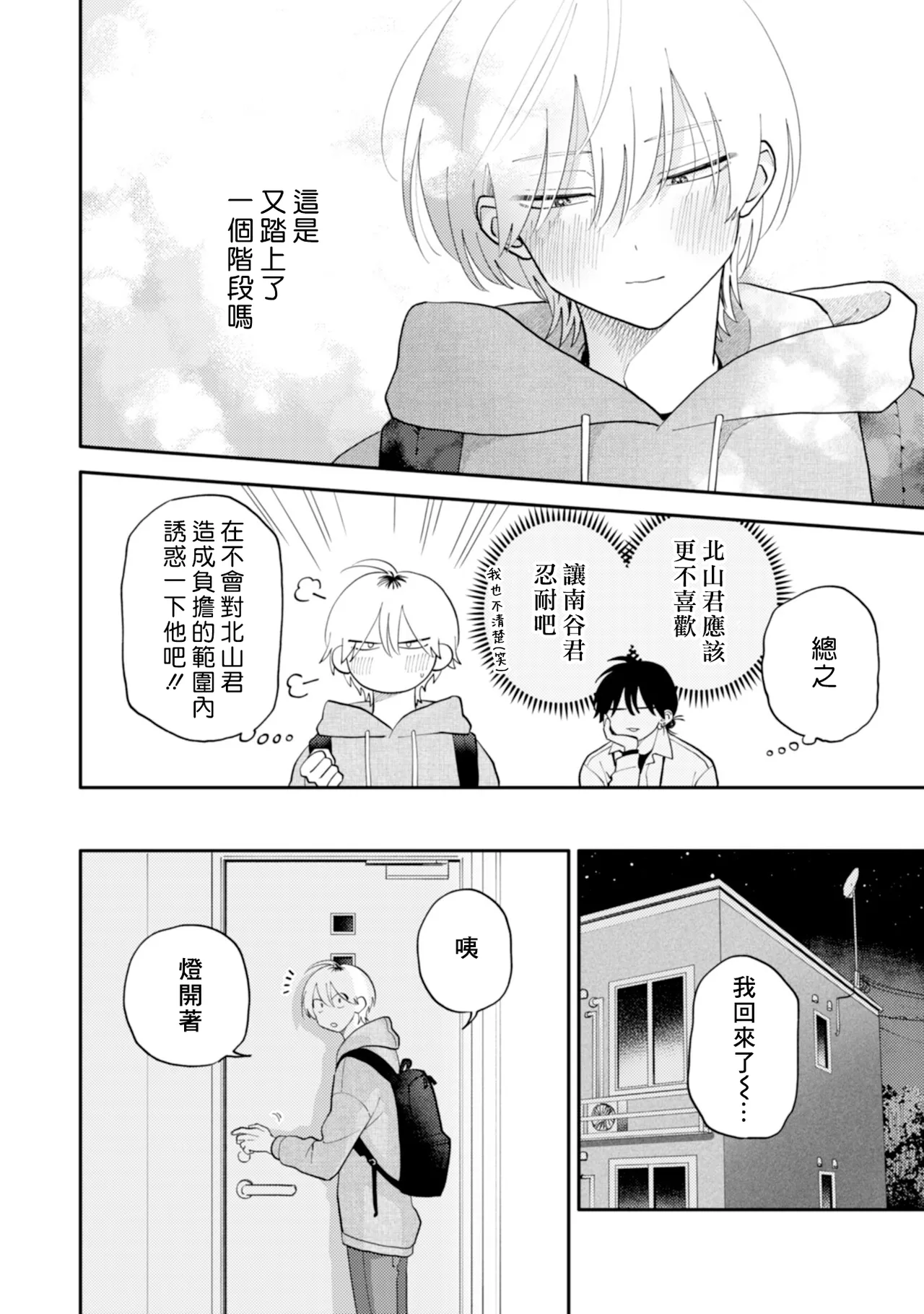 [Satoh Sugar] Kitayama-kun to Minamiya-kun 5 | 北山君与南谷君 5 [Chinese][Digital] page 94 - full censorship story arc hentai manga - read online free