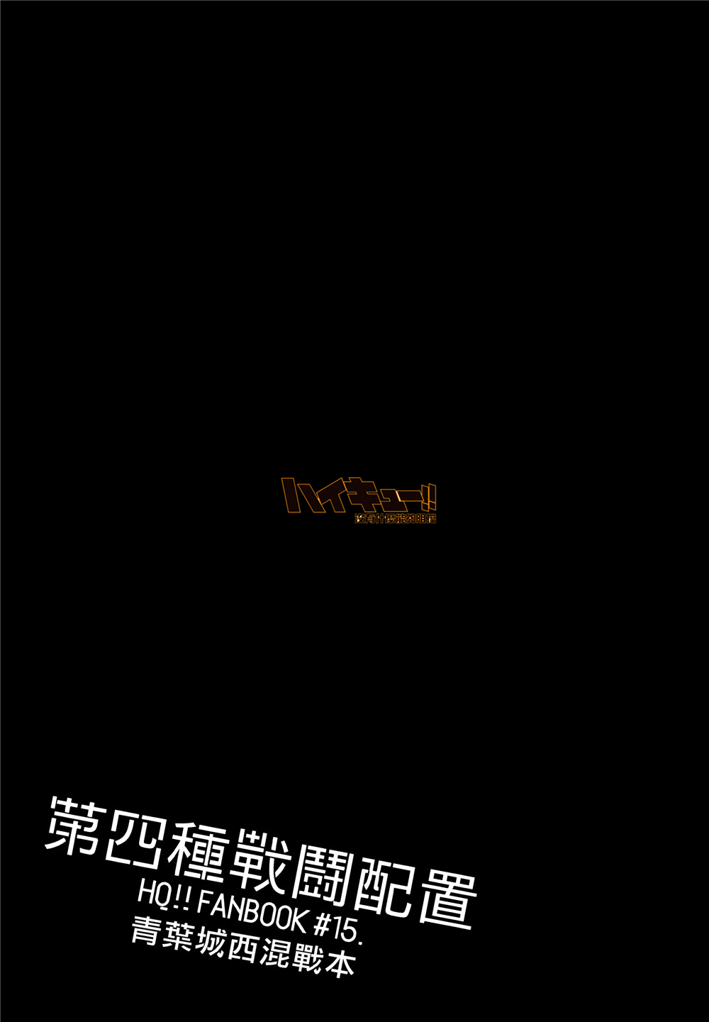 [刺傷 (ぐさり)][第四種戰鬥配置] page 13 haikyuu parody - males only yaoi hentai manga - read online free