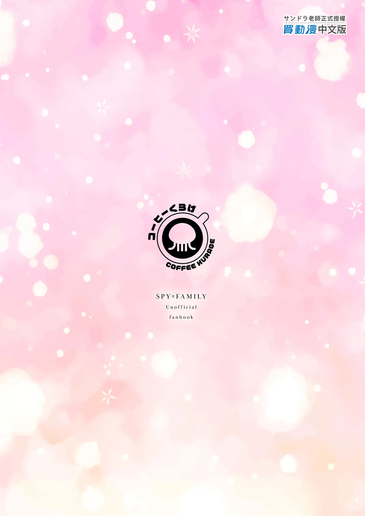 Gisou Fuufu no Hazu ga Maiban Otto ni Aisareteimasu | 偽裝夫婦的我們每晚都恩愛到不行 page 23 featuring yor forger spy x family parody - uncensored big breasts hentai manga - read online free