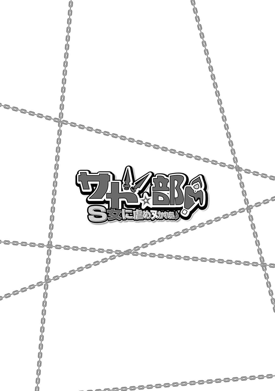 [Kakitsubata Tsukune] Sado Bu! ~S Onna ni Ijime Nukare Bu~  | 施虐★部！〜被女S虐待榨干的社团生活♪〜 [Chinese] [Asuzak_Tei 个人漢化] [Digital] [Ongoing] page 101 - bdsm big breasts hentai manga - read online free