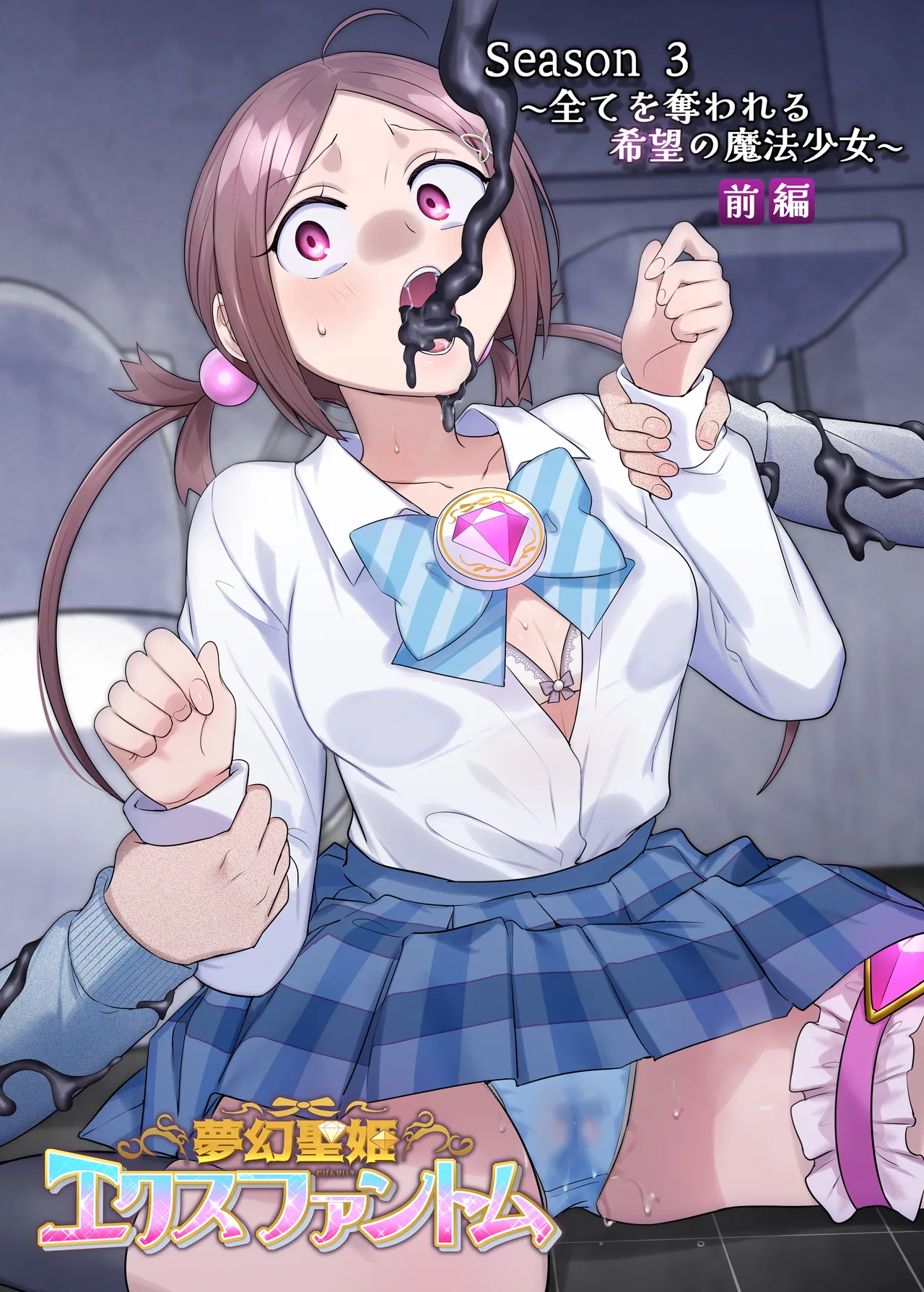 夢幻聖姫エクスファントムseason3〜全てを奪われる希望の魔法少女〜 前編 page 49 original parody - corruption magical girl hentai manga - read online free