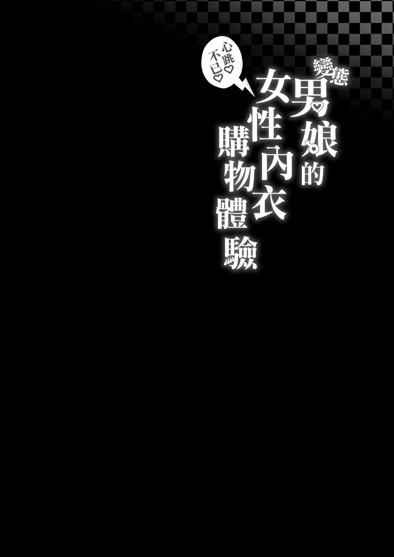 Page 4 of Hentai Otokonoko no Dokidoki Lingerie Shopping - Lingerie Shopping of Hentai Otokonoko | 变态男娘心跳不已的女性内衣购物体验