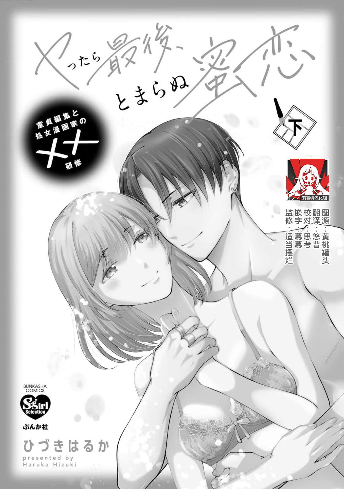 ya ttara saigo, tomaranu mitsu koi dōtei henshū to shojo mangakka no × × kenshū | 做到后面、无法停止的蜜恋 童贞编辑和处女漫画家的××研修 3-12 end page 122 - sole female sole male hentai manga - read online free