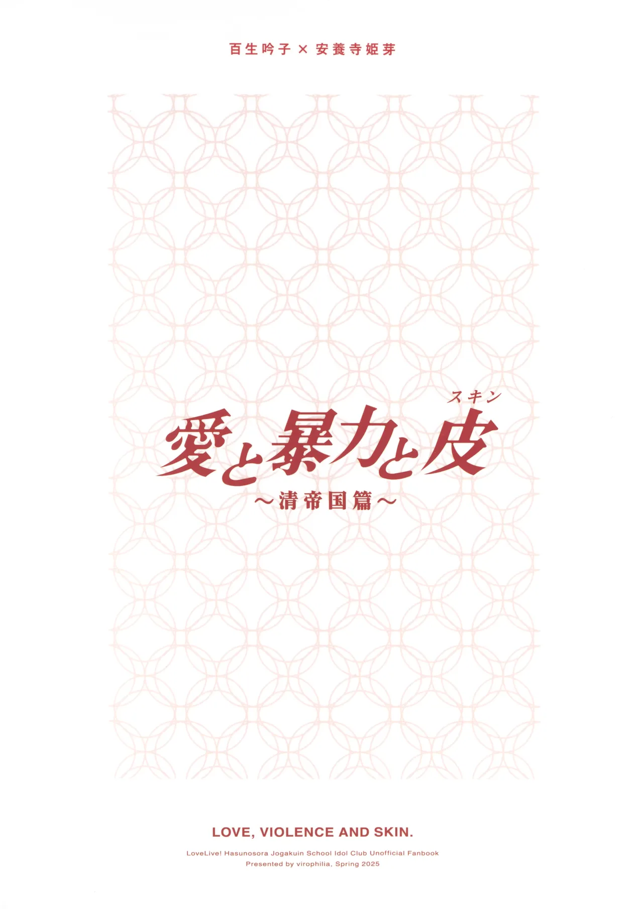 (Bokura no Love Live! 45) [virophilia (Orihi Chihiro)] Ai to Bouryoku to Skin ~Shin Teikoku Hen~ - LOVE, VIOLENCE AND SKIN. | 爱与暴力与皮囊~清帝国篇~ (LOVE LIVE! Hasunosora Jogakuin School Idol Club) [Chinese] [猫岛汉化组] page 18 featuring ginko momose love live hasunosora jogakuin school idol club parody - futanari chinese dress hentai manga - read online free