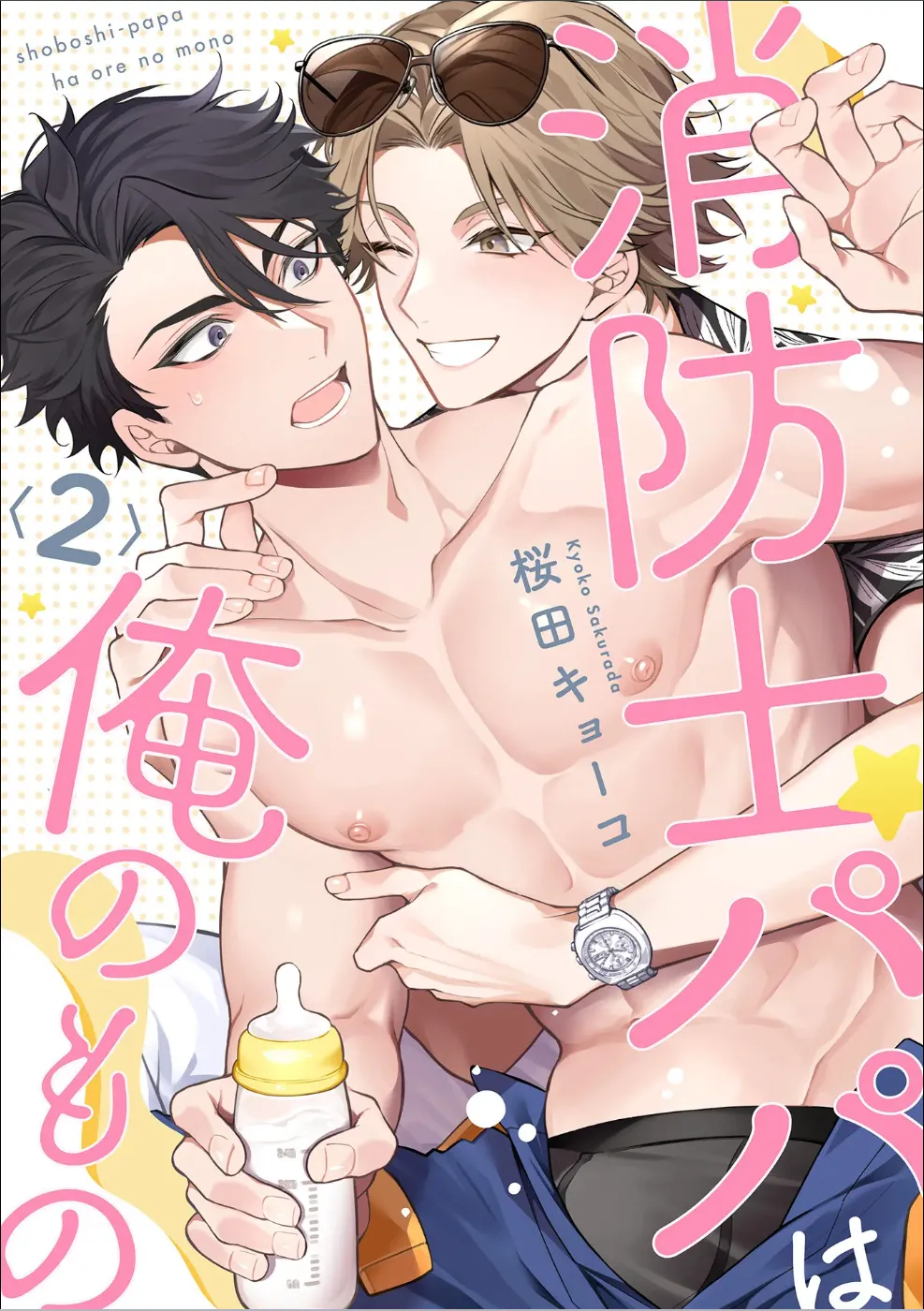 消防士パパは俺のもの | 消防员爸爸是我的所有物 | 消防員爸爸是我的所有物 | Shoubou-shi Papa wa Ore no Mono   Cn. 2 page 15 - males only yaoi hentai manga - read online free