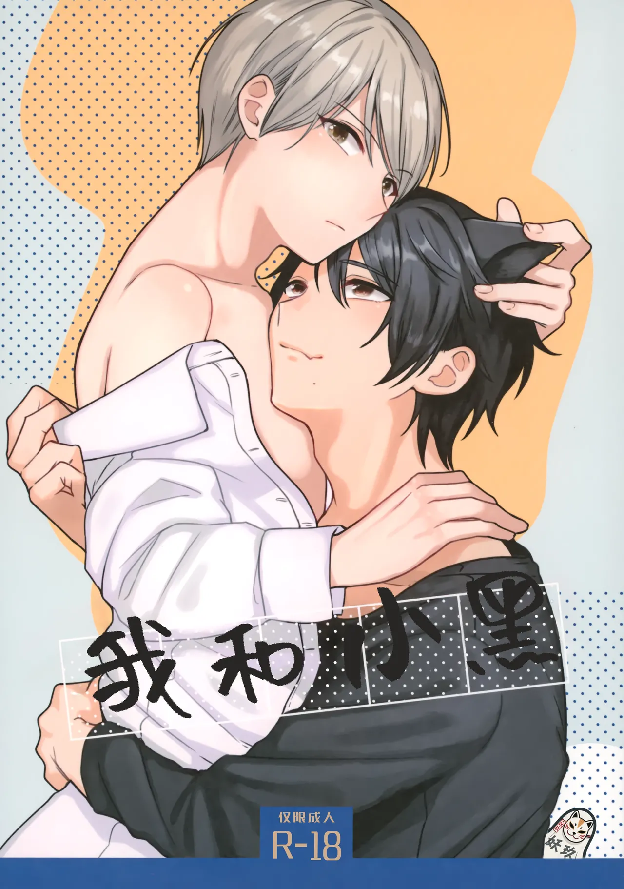 Ore to Kuro｜ 我和小黑 - Page 1