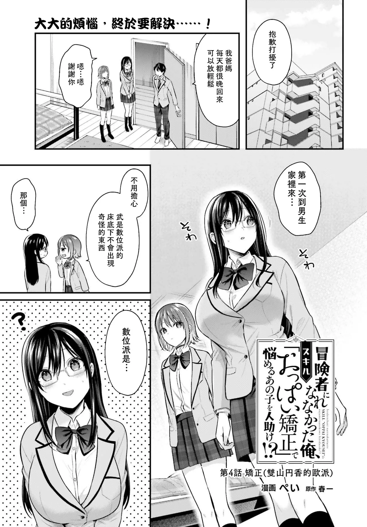 無法成為冒險者的我，決定用「乳房矯正」技能幫助那個遇到困難的女孩！/[ぺい/春一] 冒険者になれなかった俺、スキル「おっぱい矯正」で悩めるあの子を人助け!? [禁漫漢化組] page 78 - schoolgirl uniform watermarked hentai manga - read online free