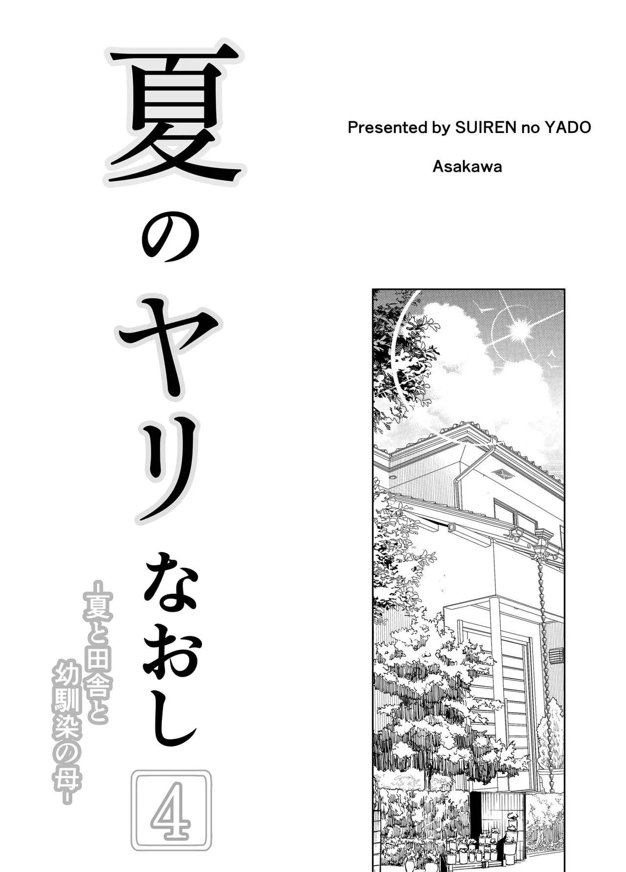 夏のヤリなおし（坠欢重拾之夏）【1-5】 page 287 original parody - compilation rough translation hentai manga - read online free