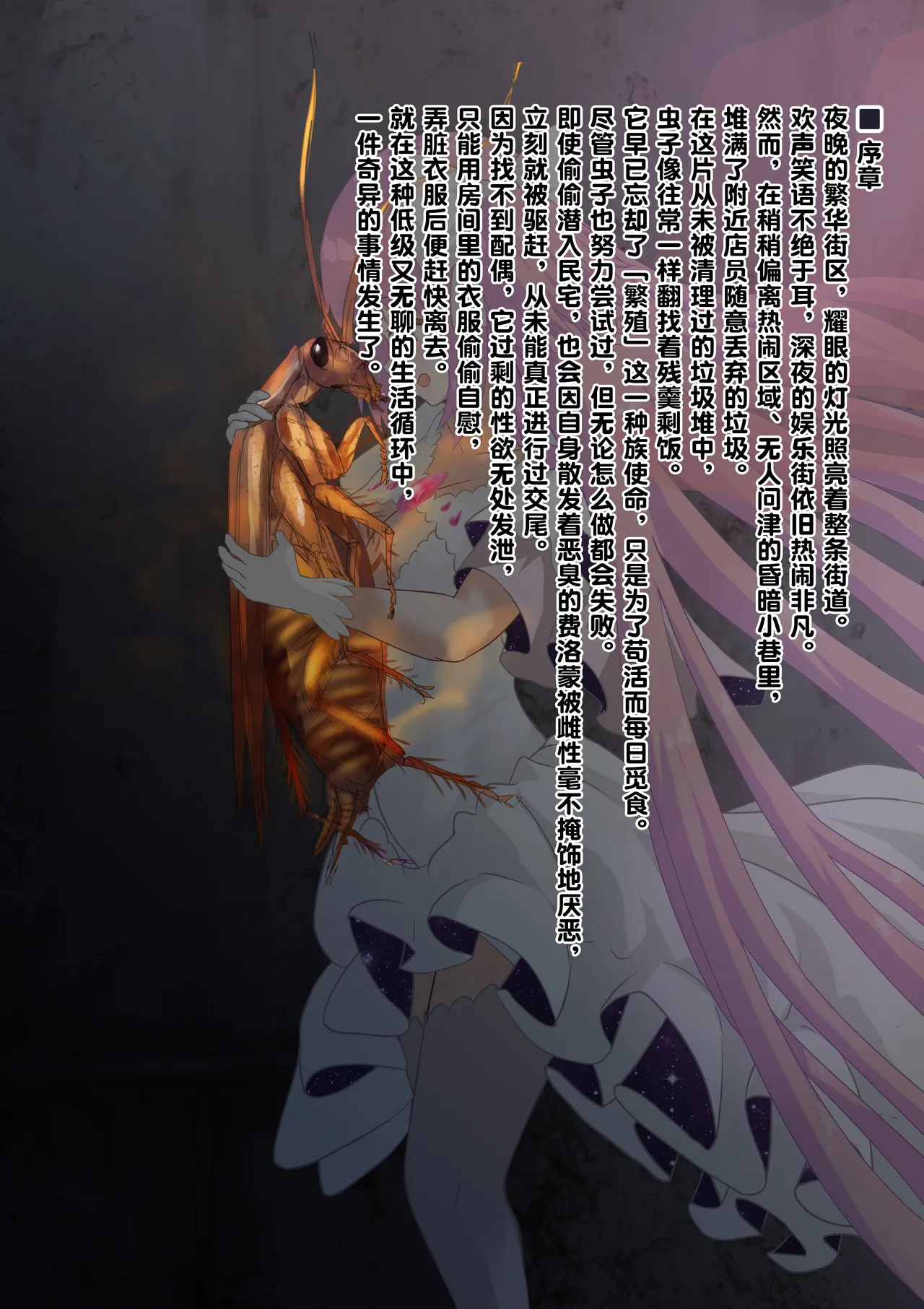 女神对蟑螂魔物一见钟情，无条件纵容交尾，繁衍出无数害虫子嗣（老M个人翻译） - Page 5