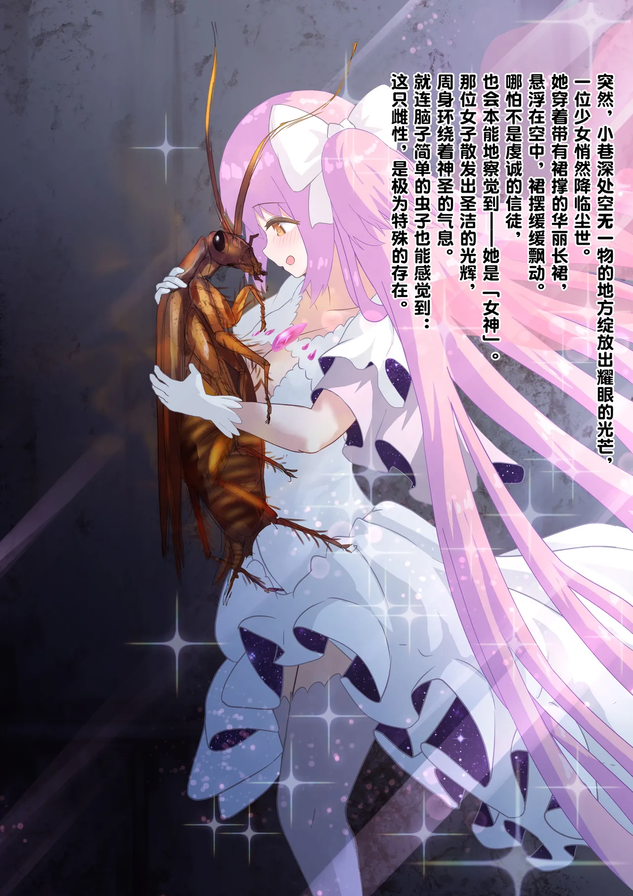 女神对蟑螂魔物一见钟情，无条件纵容交尾，繁衍出无数害虫子嗣（老M个人翻译） - Page 6