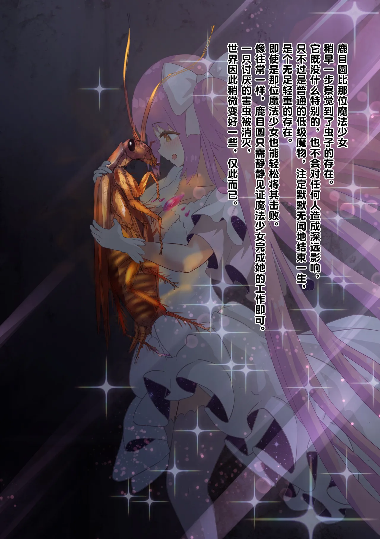 女神对蟑螂魔物一见钟情，无条件纵容交尾，繁衍出无数害虫子嗣（老M个人翻译） - Page 8