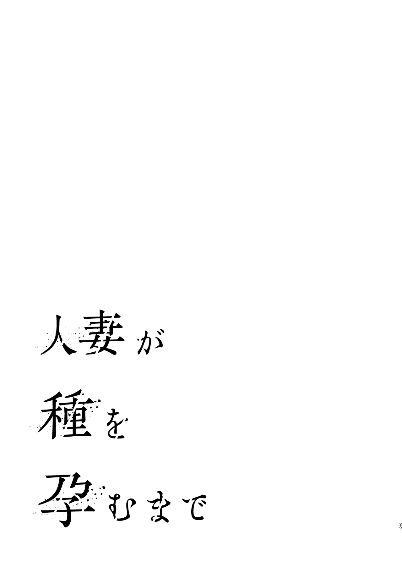 Hitozuma ga Tane o Haramu made Kanzenban page 30 original parody - milf kissing hentai manga - read online free