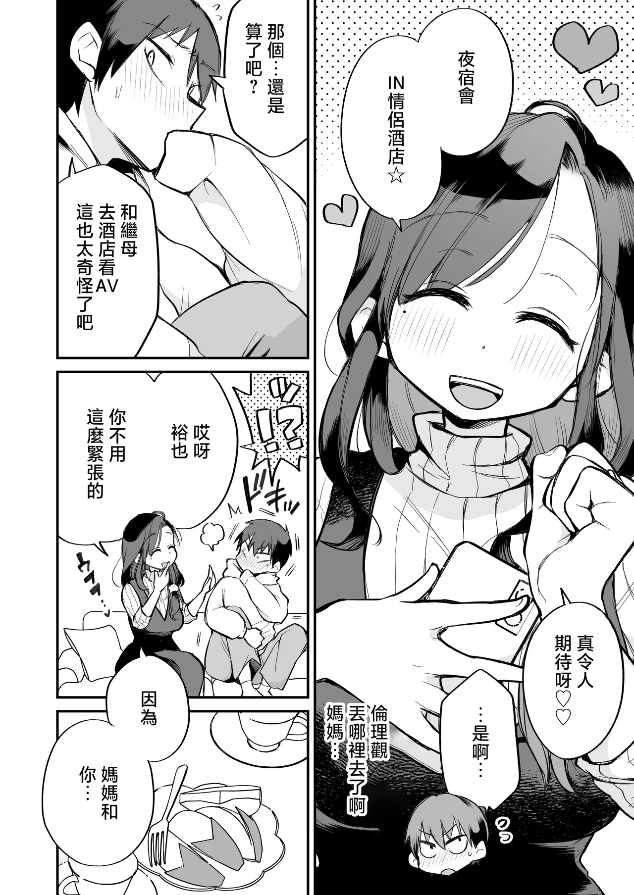 [Megitune Works] Guigui Kuru Gibo to AV Kanshou ~Love Hotel Hen~ | 與積極接近的繼母觀賞AV～情趣旅館篇～ [Chinese] - Page 3