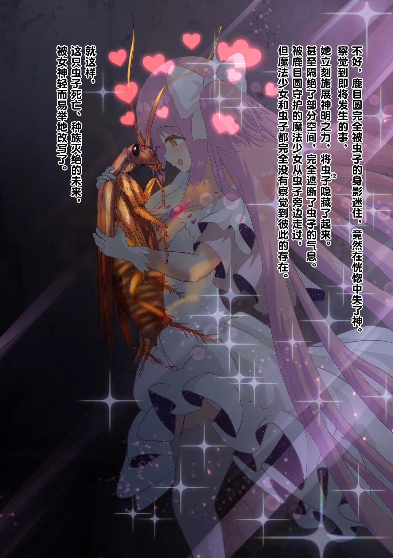 女神对蟑螂魔物一见钟情，无条件纵容交尾，繁衍出无数害虫子嗣（老M个人翻译） page 12 featuring madoka kaname puella magi madoka magica parody - sole female nakadashi hentai manga - read online free