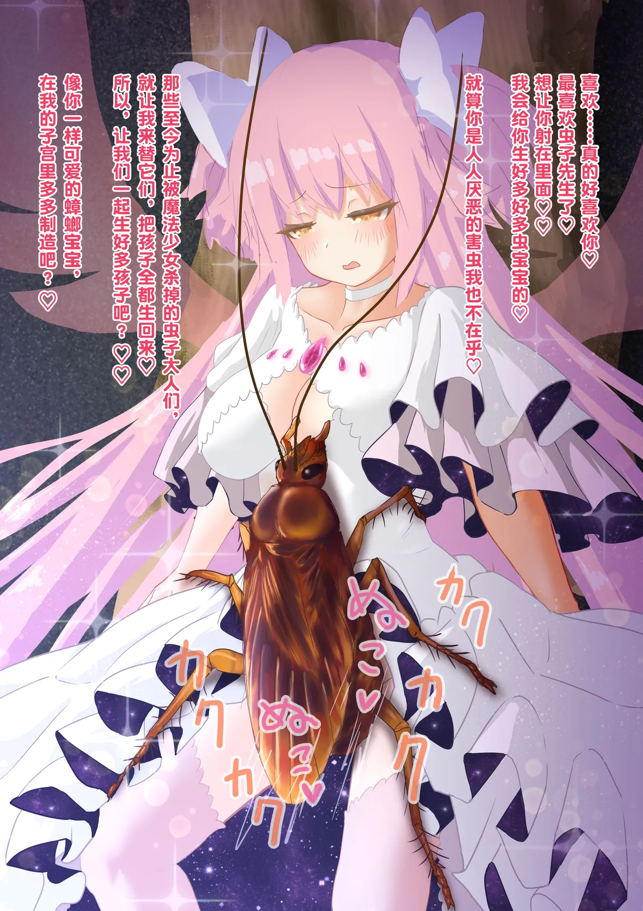 女神对蟑螂魔物一见钟情，无条件纵容交尾，繁衍出无数害虫子嗣（老M个人翻译） page 33 featuring madoka kaname puella magi madoka magica parody - sole female nakadashi hentai manga - read online free