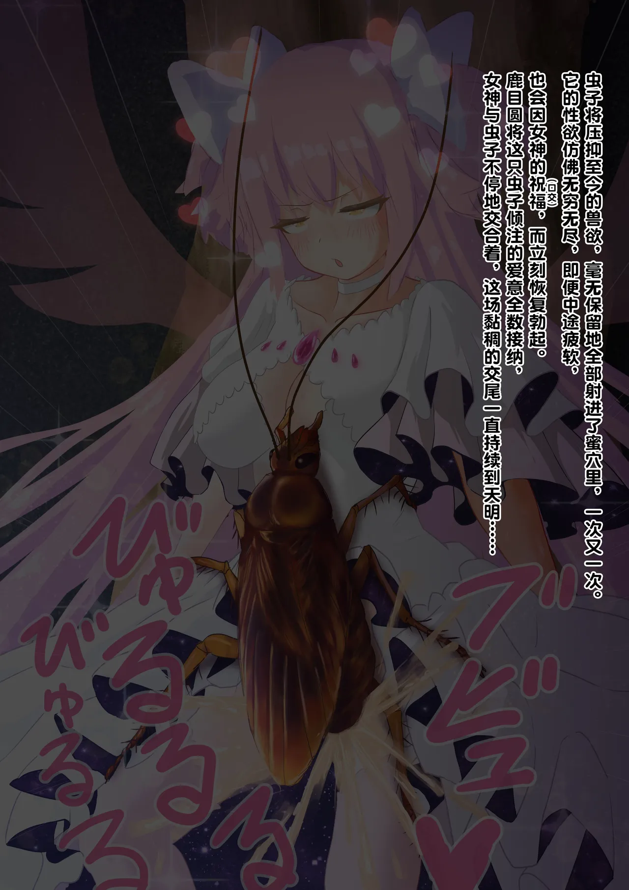 女神对蟑螂魔物一见钟情，无条件纵容交尾，繁衍出无数害虫子嗣（老M个人翻译） page 37 featuring madoka kaname puella magi madoka magica parody - sole female nakadashi hentai manga - read online free