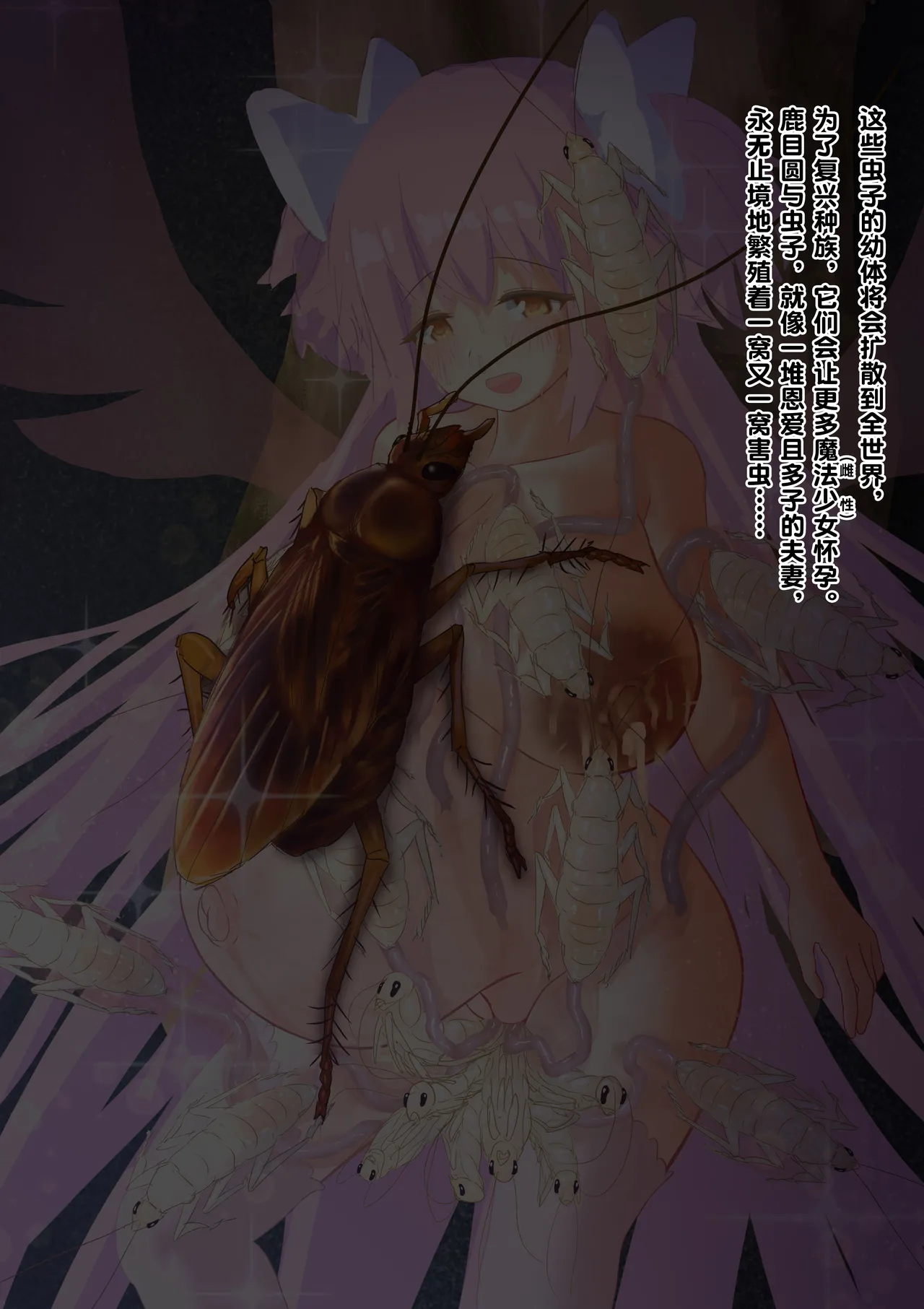 女神对蟑螂魔物一见钟情，无条件纵容交尾，繁衍出无数害虫子嗣（老M个人翻译） page 51 featuring madoka kaname puella magi madoka magica parody - sole female nakadashi hentai manga - read online free