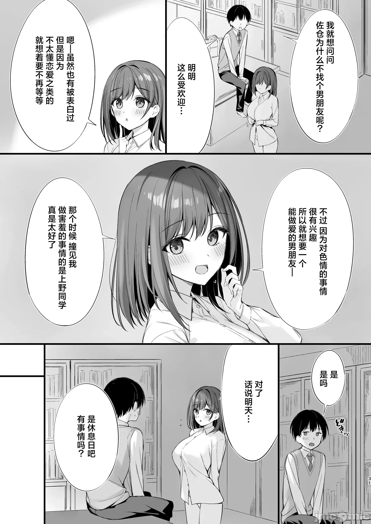 クラスの清楚な委員長とヤリ友になった話 - Page 29