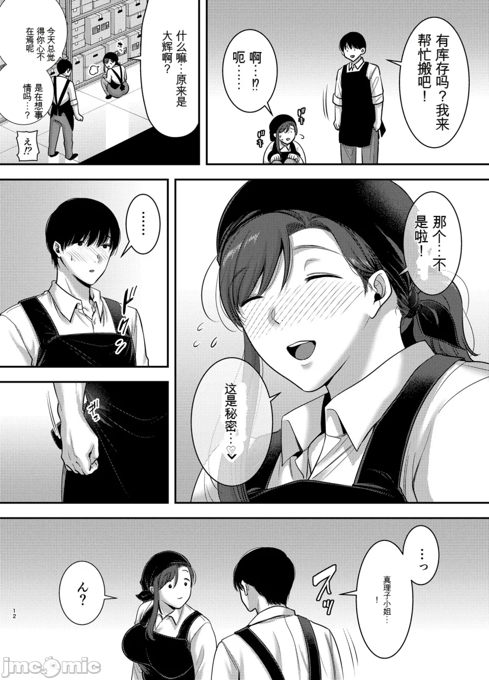 真理子さんと僕〜バイト先の人妻との不倫関係〜2 - Page 11